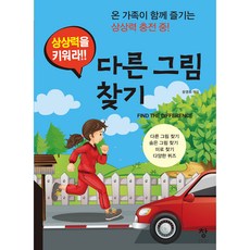 상상력을 키워라!!다른 그림 찾기:온 가족이 함께 즐기는 상상력 충전 중!, 창