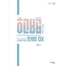 2022 대비 핵심지문총정리 순서대로 구성한 헌법 OX, 아름다운새벽