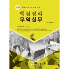 2023 핵심정리 무역실무:관세사 제2차 시험 대비, 법학사