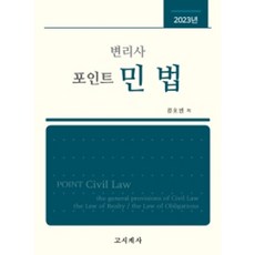 2023 변리사 포인트 민법, 고시계사