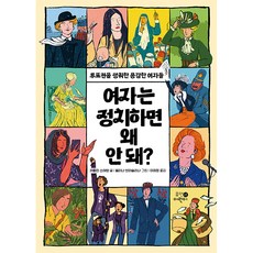 HumanEorini 女人為什麼不能從政?：爭取投票權的勇敢女性們, 卡羅琳·斯特凡