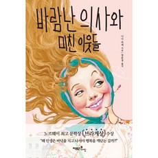 바람난 의사와 미친 이웃들, 팩토리나인, 니나 리케