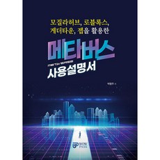 元宇宙使用說明書：活用Mozilla Hubs Roblox Gather Town ZEP, 朴亨柱, Wowpass