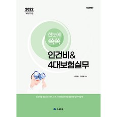 taxnet 2022 一目瞭然人事費用 & 四大保險實務, 金成重, 陳成圭