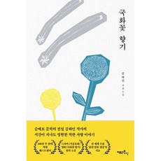 Factory9 菊花香氣：金河仁長篇小說, 金河仁