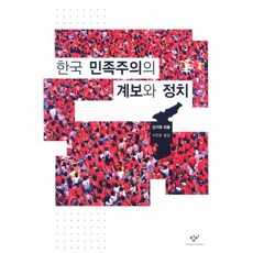 Changbi Publishers 韓國民族主義的系譜與政治, 申起旭