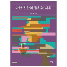 馬韓·辰韓的政治與社會, 一潮閣, 李賢惠