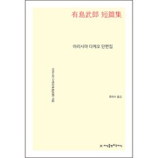 有島武郎短篇集, 有島武郎, 創造知識的知識
