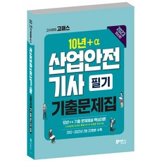 2023 산업안전기사 필기 과년도 10년+a 기출문제집, 고시넷