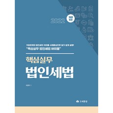 핵심실무 법인세법(2022), 이영우, 조세통람