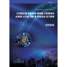 數位新政成長基礎平台市場趨勢與AI應用新技術開發及擴展實境研究趨勢, RIsearch中心, 產業政策分析院