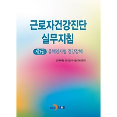 勞工健康檢查實務指南 第3卷 有害因子別健康障礙, 產業災害預防 安全保健公團 產業安全保健研究院, JINHAN M&B