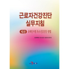 근로자건강진단 실무지침 제2권 유해인자별 특수건강진단 방법, 산업재해예방 안전보건공단 산업안전보건연구원, 진한엠앤비