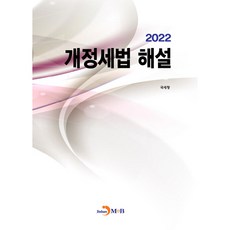개정세법 해설(2022), 국세청, 진한엠앤비