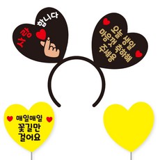 축하 파티 소품 머리띠 21 여보야생일 + 꽃길 하트토퍼 + 메모판 세트, 블랙하트+골드문구(머리띠), 옐로우(토퍼,메모판), 랜덤발송(고정 스티커)