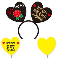 축하 파티 소품 머리띠 21 여보야생일 + 꽃길 하트토퍼 + 메모판 세트, 블랙하트+골드문구(머리띠), 옐로우(토퍼,메모판), 랜덤발송(고정 스티커)