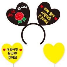 축하 파티 소품 머리띠 21 여보야생일 + 꽃길 하트토퍼 + 메모판 세트, 블랙하트+옐로우문구(머리띠), 옐로우(토퍼,메모판), 랜덤발송(고정 스티커)