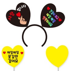 축하 파티 소품 머리띠 21 여보야생일 + 꽃길 하트토퍼 + 메모판 세트, 블랙하트+홀로그램문구(머리띠), 옐로우(토퍼,메모판), 랜덤발송(고정 스티커)