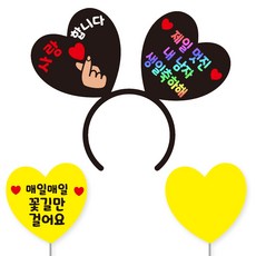 축하 파티 소품 머리띠 21 여보야생일 + 꽃길 하트토퍼 + 메모판 세트, 블랙하트+홀로그램문구(머리띠), 옐로우(토퍼,메모판), 랜덤발송(고정 스티커)