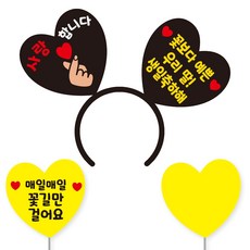 축하 파티 소품 머리띠 21 여보야생일 + 꽃길 하트토퍼 + 메모판 세트, 블랙하트+옐로우문구(머리띠), 옐로우(토퍼,메모판), 랜덤발송(고정 스티커)