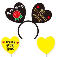 축하 파티 소품 머리띠 21 여보야생일 + 꽃길 하트토퍼 + 메모판 세트, 블랙하트+골드문구(머리띠), 옐로우(토퍼,메모판), 랜덤발송(고정 스티커)