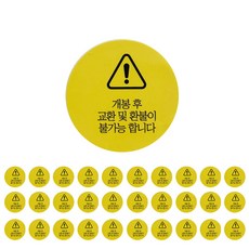 圓形開封後不可退換貨貼紙, 黃色, 200個