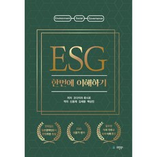 ESG 한번에 이해하기, 코다이라 류시로, 유원북스