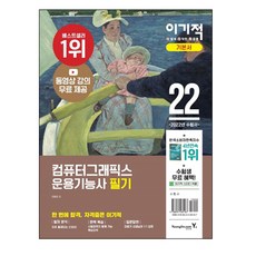 2022 이기적 電腦繪圖應用技術士 筆試基本書, 영진닷컴