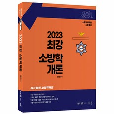 2023 최강 소방학개론:소방직 공무원 시험 대비, 배움