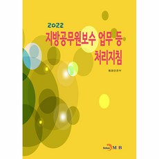 地方公務員薪酬業務等處理指南(2022), 行政安全部, 眞韓M&B