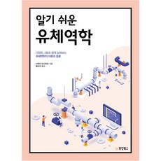 알기 쉬운 유체역학, 동양북스, 다케이 마사히로