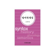 영어학개설, 대구대학교출판부, 김동석