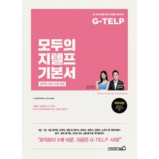 Bravebooks 大家的G-TELP基礎書： 軍務員應試 32分達成