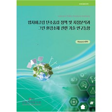 升級再造碳中和政策及市場分析與綠色環保材料相關技術研究趨勢, RIsearch 中心, 產業政策分析院