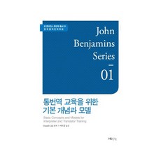 통번역 교육을 위한 기본 개념과 모델, HUINE, Daniel Gile