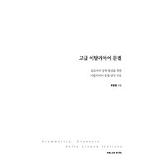 高級義大利語文法, Nella Vita