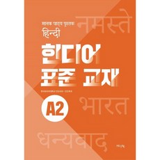 印地語標準教材 A2, HUINE
