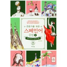 給專家的西班牙語文法 2, HUINE