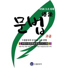 dreameducation 新HSK高級文法, 夢想漢語