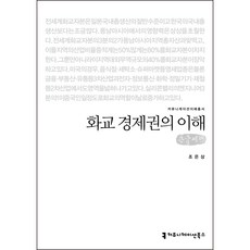 理解華僑經濟圈(大字書), Communication Books, 趙恩尚