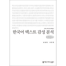 한국어 텍스트 감성 분석(큰글씨책), 커뮤니케이션북스