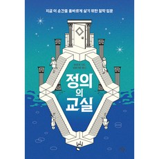정의의 교실, 야무차, 마일스톤출판사