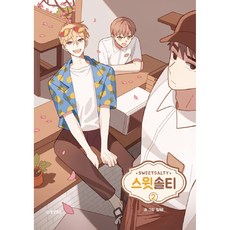 又甜又鹹, 東洋圖書, 2