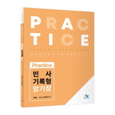 Practice 민사 기록형 암기장, 윌비스