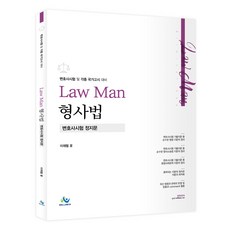 Law Man 형사법 변호사시험 정지문:변호사시험 및 각종 국가고시 대비, 윌비스