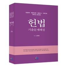 2022년 5급 공채 헌법 기출문제해설 제7판, 윌비스