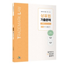 상표법 기출문제 제4판, 윌비스