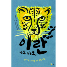바흐 바흐 이란, 풀빛