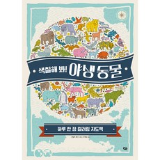 Pulbit 來塗色吧! 野生動物：一天一張著色地圖冊, 綠光圖書出版null, 無null