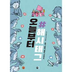 오늘부터 해시태그:혐오와 차별을 없애는 운동, 풀빛, NSB9791161724645, 상세내용 참조